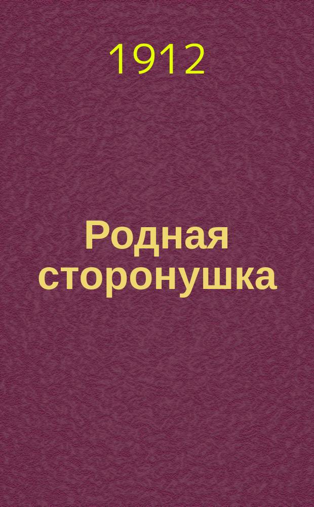 Родная сторонушка