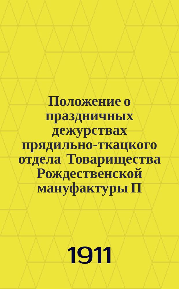 Положение о праздничных дежурствах прядильно-ткацкого отдела Товарищества Рождественской мануфактуры П.В. Берг