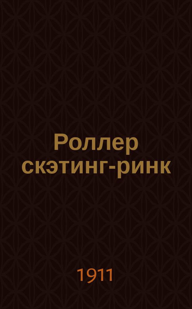 Роллер скэтинг-ринк : Правила катания на колесных коньках