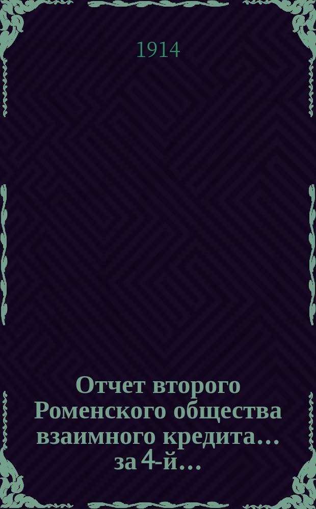 Отчет второго Роменского общества взаимного кредита... ... за 4-й...
