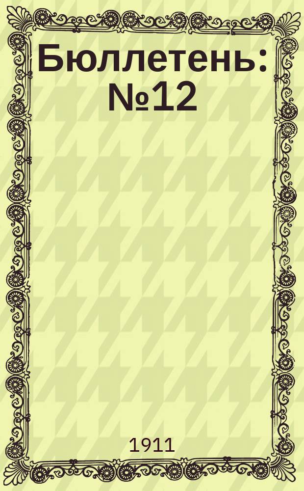 Бюллетень : № 12