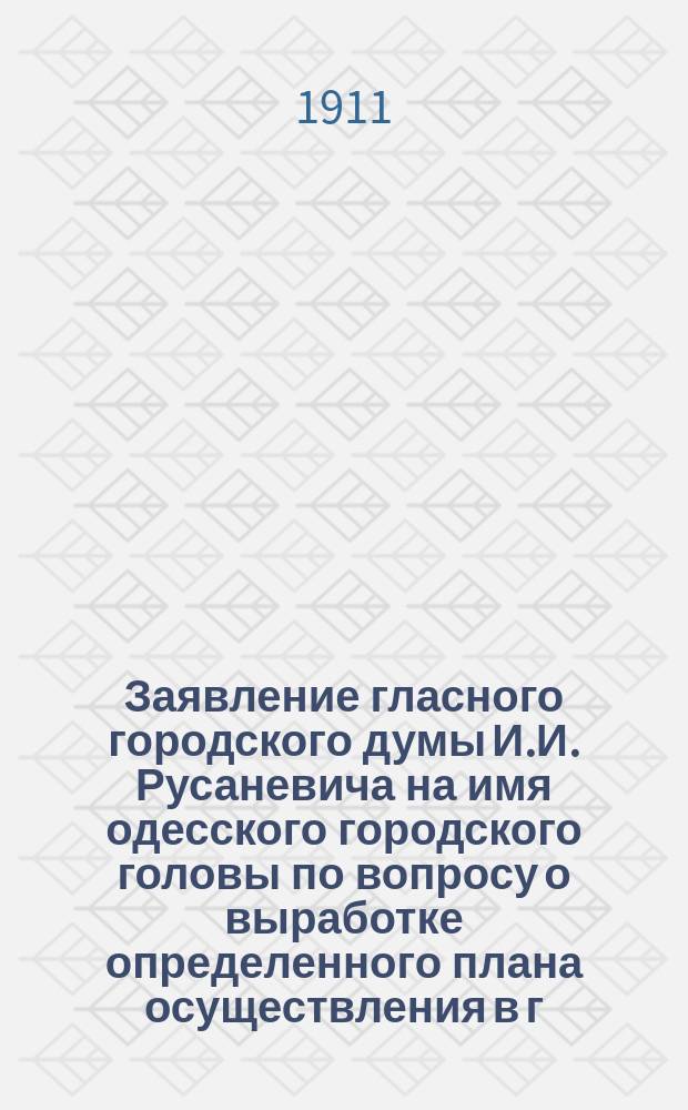 Заявление гласного городского думы И.И. Русаневича на имя одесского городского головы по вопросу о выработке определенного плана осуществления в г. Одессе мероприятий, касающихся внешкольного образования