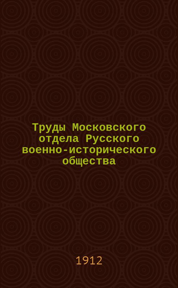 Труды Московского отдела Русского военно-исторического общества : Т. 1-4. Т. 2