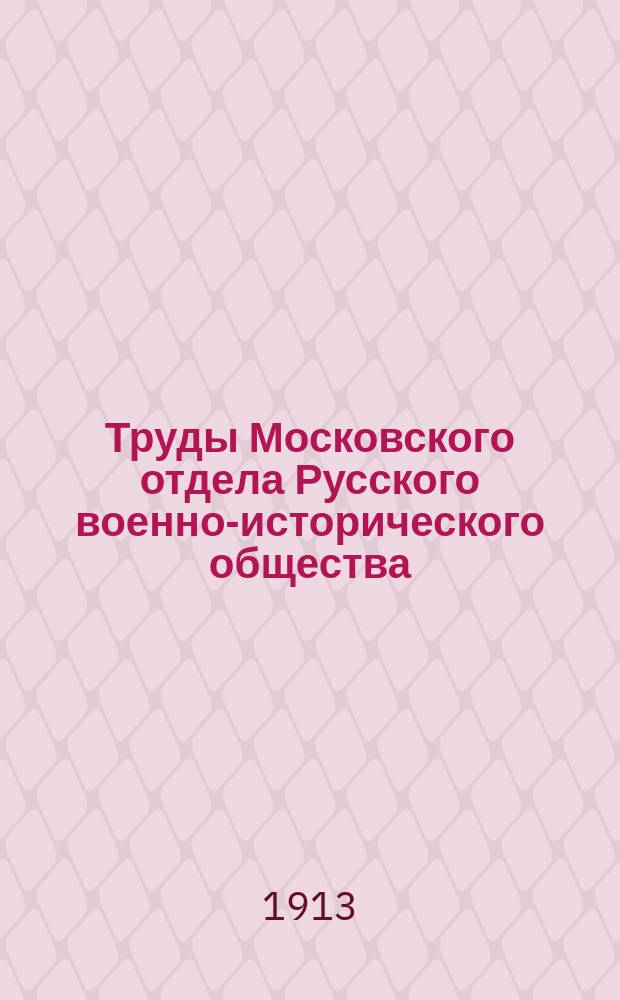 Труды Московского отдела Русского военно-исторического общества : Т. 1-4. Т. 4