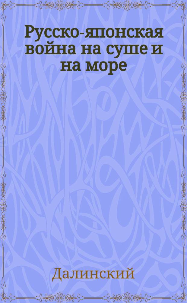 Русско-японская война на суше и на море : [1]-. [1] : Тюренческий бой