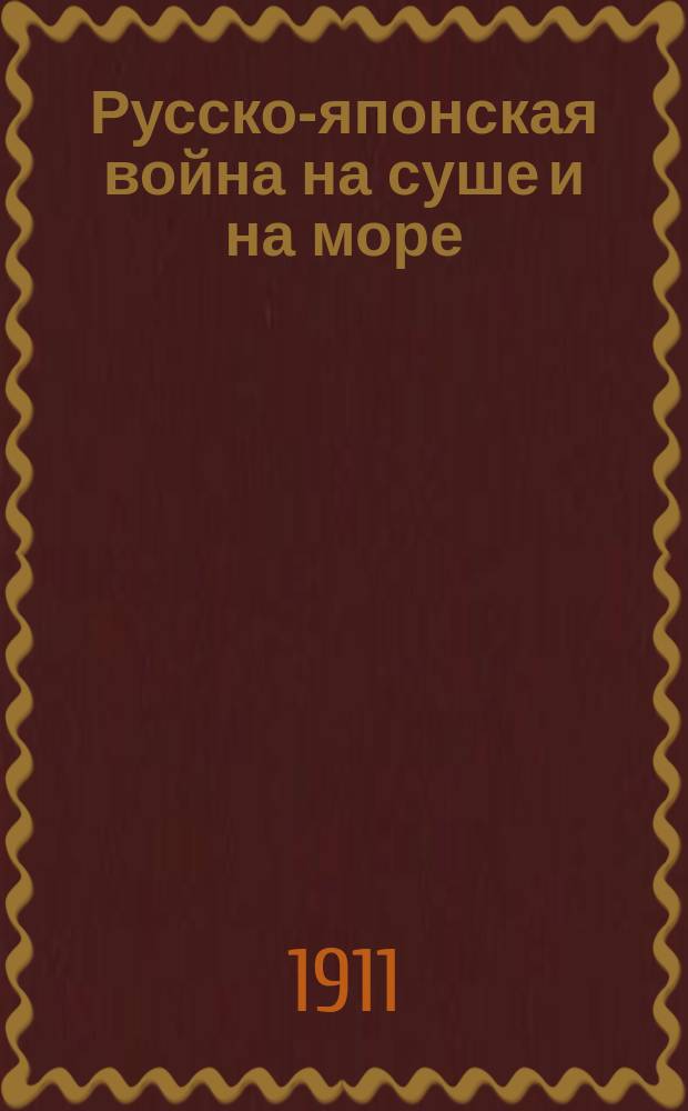Русско-японская война на суше и на море : [1]-. [3] : Ляоянский бой