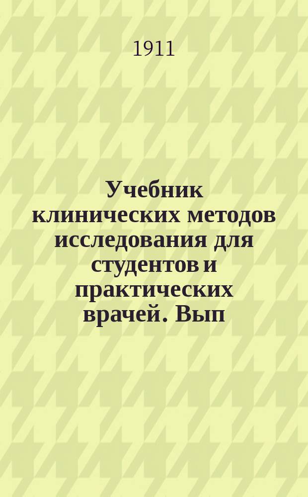 Учебник клинических методов исследования для студентов и практических врачей. Вып. 2
