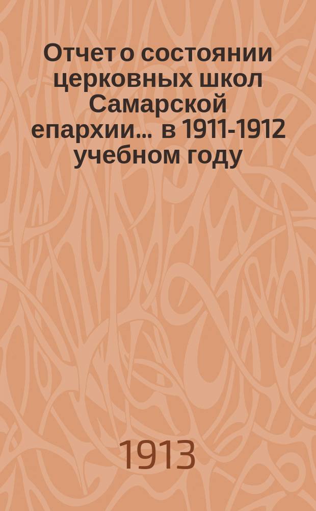Отчет о состоянии церковных школ Самарской епархии... ... в 1911-1912 учебном году
