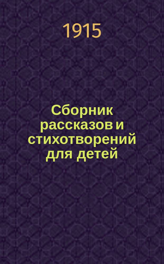 Сборник рассказов и стихотворений для детей