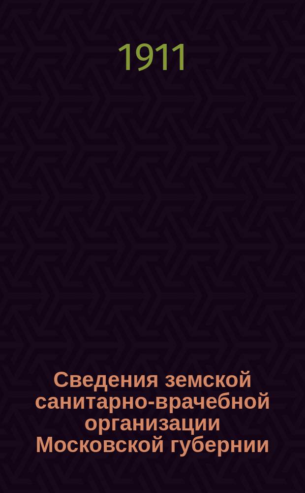 Сведения земской санитарно-врачебной организации Московской губернии