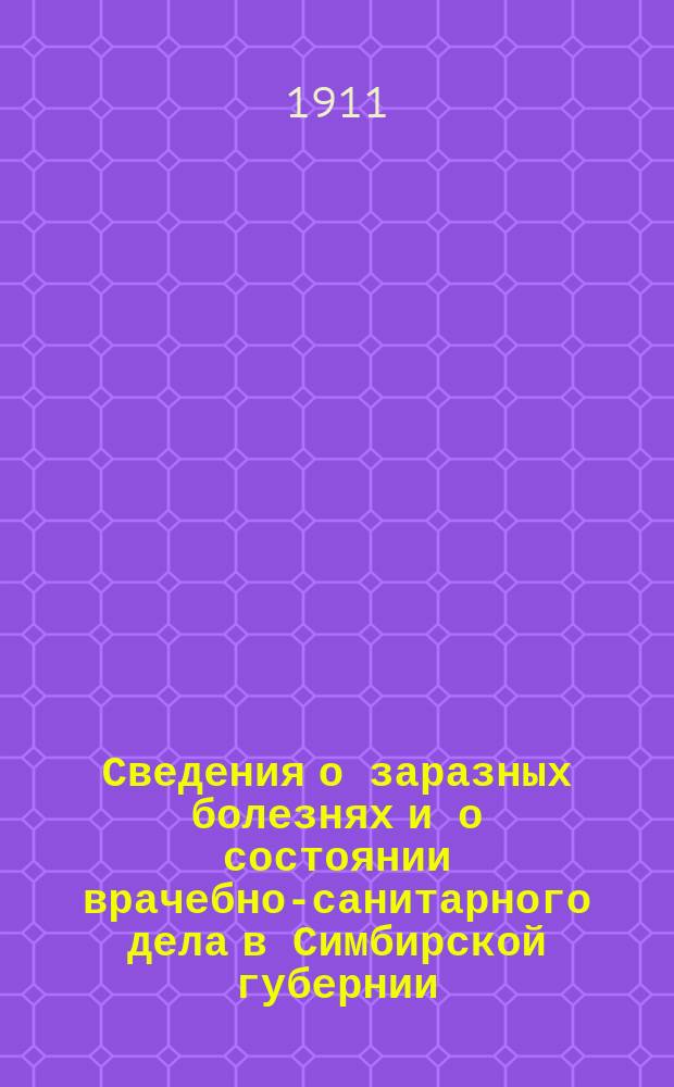Сведения о заразных болезнях и о состоянии врачебно-санитарного дела в Симбирской губернии