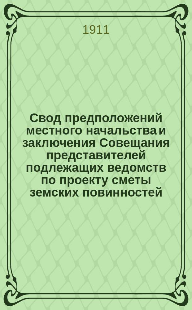 Свод предположений местного начальства и заключения Совещания представителей подлежащих ведомств по проекту сметы земских повинностей... на 1912-1914 гг. ... Забайкальской области