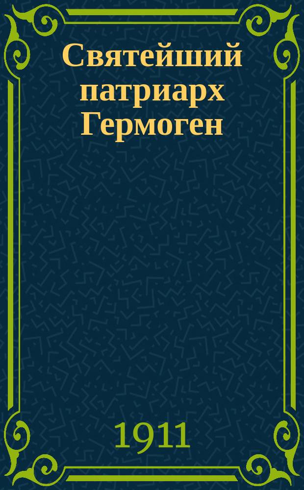 Святейший патриарх Гермоген