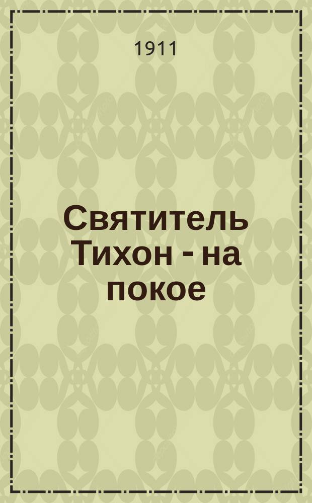 Святитель Тихон - на покое