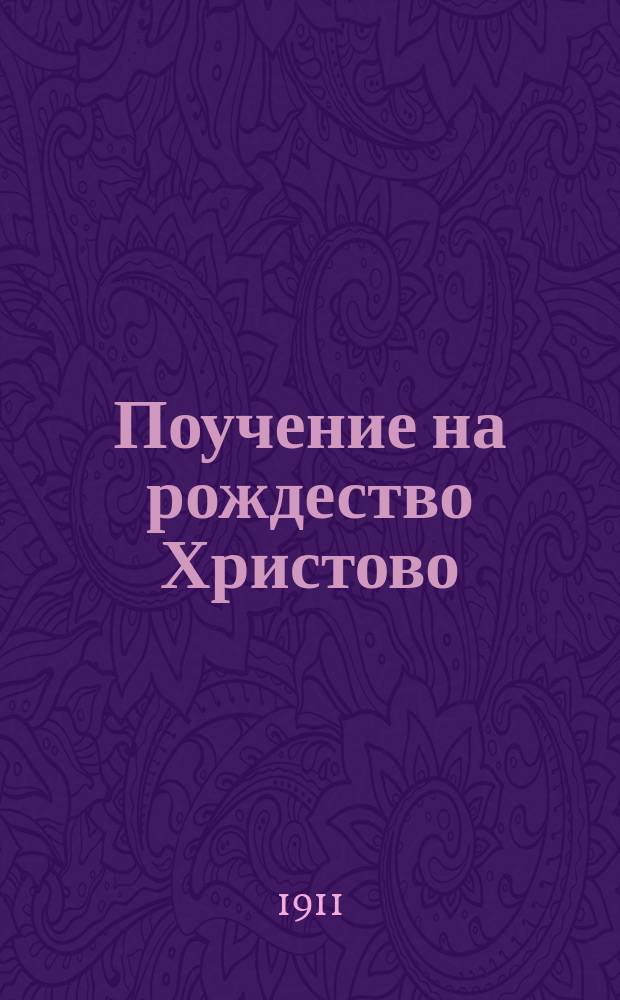 Поучение на рождество Христово
