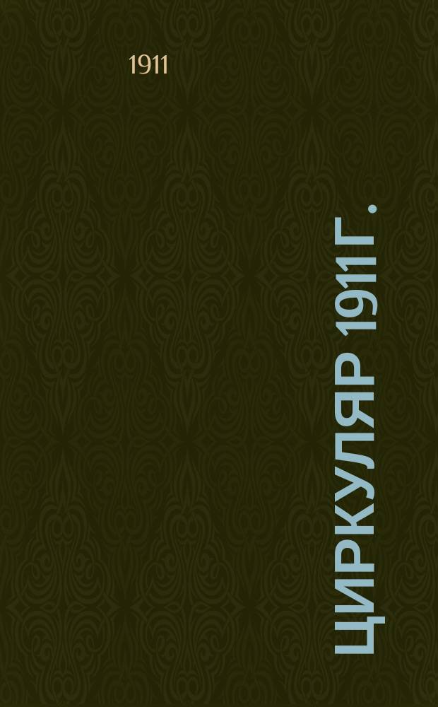 Циркуляр 1911 г. : № 1-2, 6, 10, 19-20, 23-29, 50-52, 58-59, 62-63, 66-67, 70-72