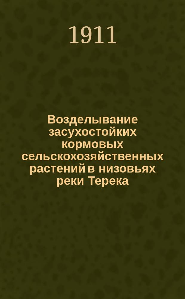 Возделывание засухостойких кормовых сельскохозяйственных растений в низовьях реки Терека : Кн. 1. Кн. 1. Вып. 1 : Кормовые бураки