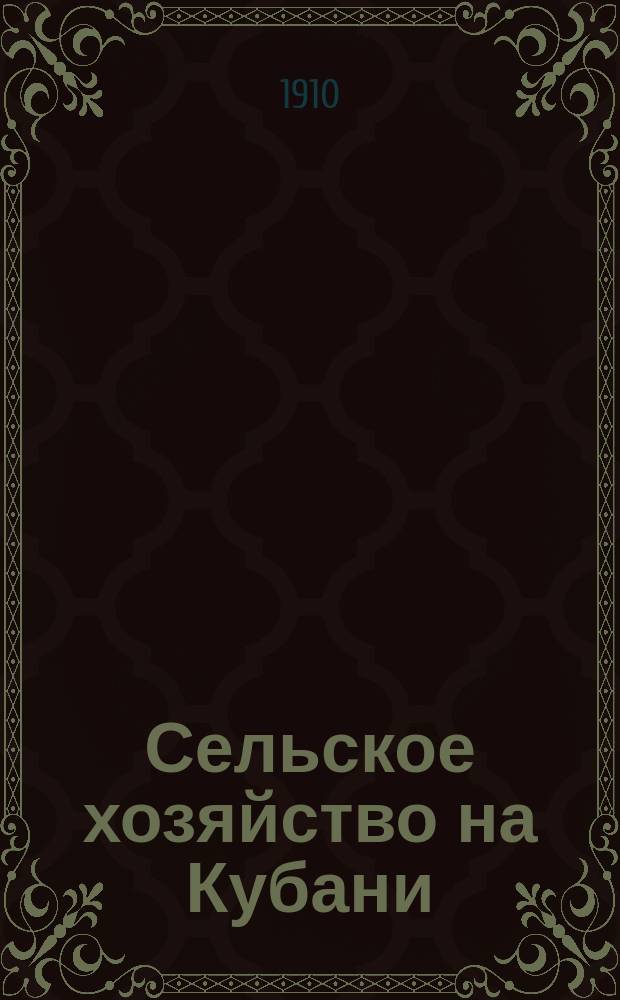 Сельское хозяйство на Кубани