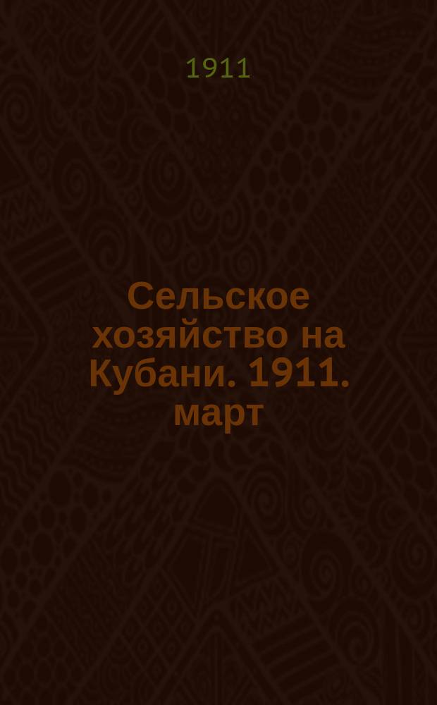 Сельское хозяйство на Кубани. 1911. [март/апр.]