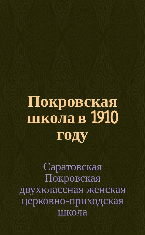 Покровская школа в 1910 году
