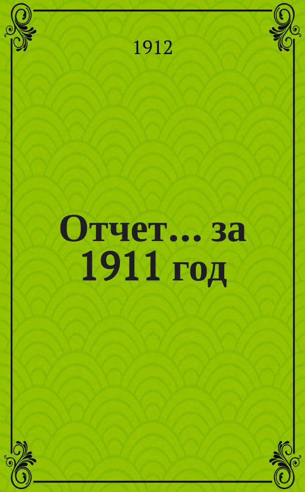 Отчет... ... за 1911 год