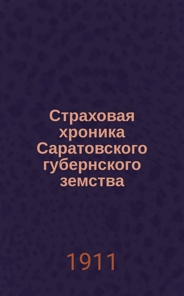Страховая хроника Саратовского губернского земства