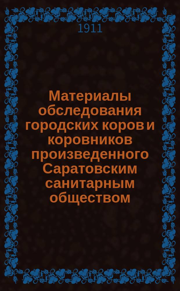 [Материалы обследования городских коров и коровников произведенного Саратовским санитарным обществом]