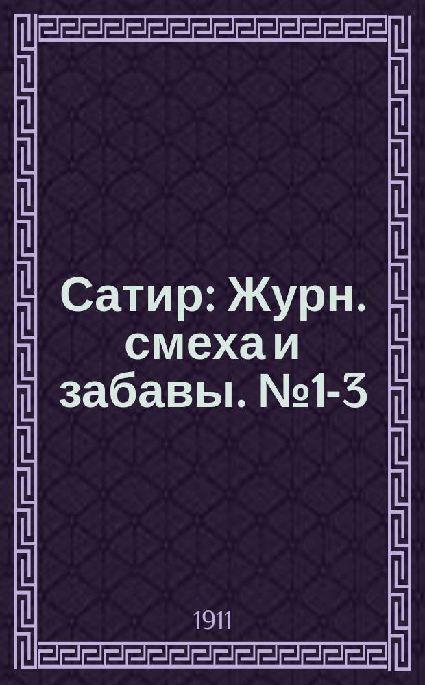 Сатир : Журн. смеха и забавы. № 1-3