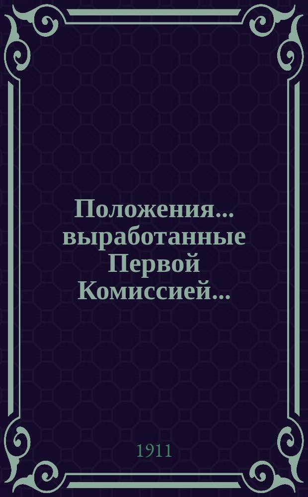 Положения... ... выработанные Первой Комиссией... : ... выработанные Первой Комиссией по рассмотрению проекта участковой организации непосредственной агрономической помощи крестьянскому населению (пункты 1, 2, 3 и 8 программы вопросов, подлежащих обсуждению Областного совещания)