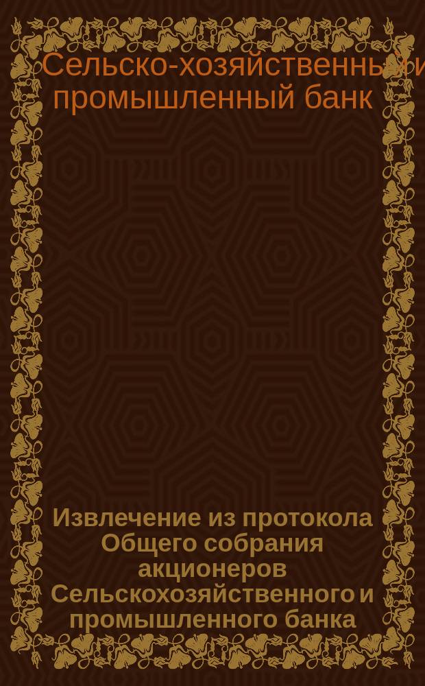 Извлечение из протокола Общего собрания акционеров Сельскохозяйственного и промышленного банка, находящегося в ликвидации 30-го марта 1911 года