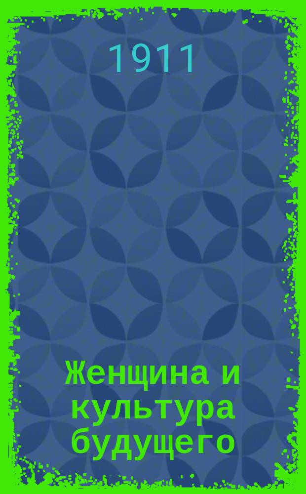 Женщина и культура будущего