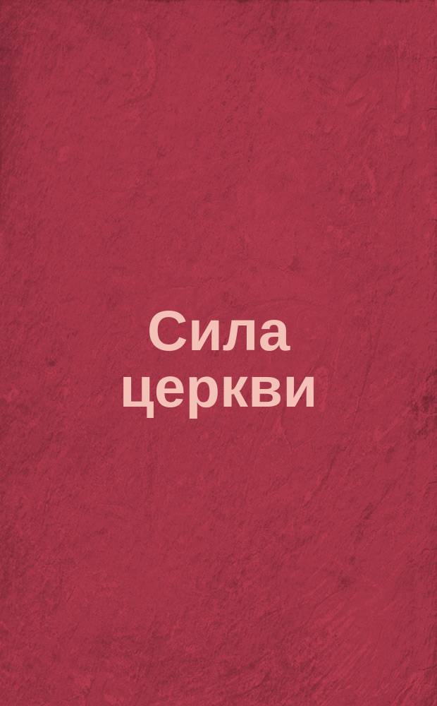 Сила церкви