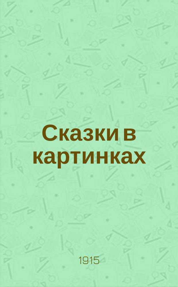 Сказки в картинках