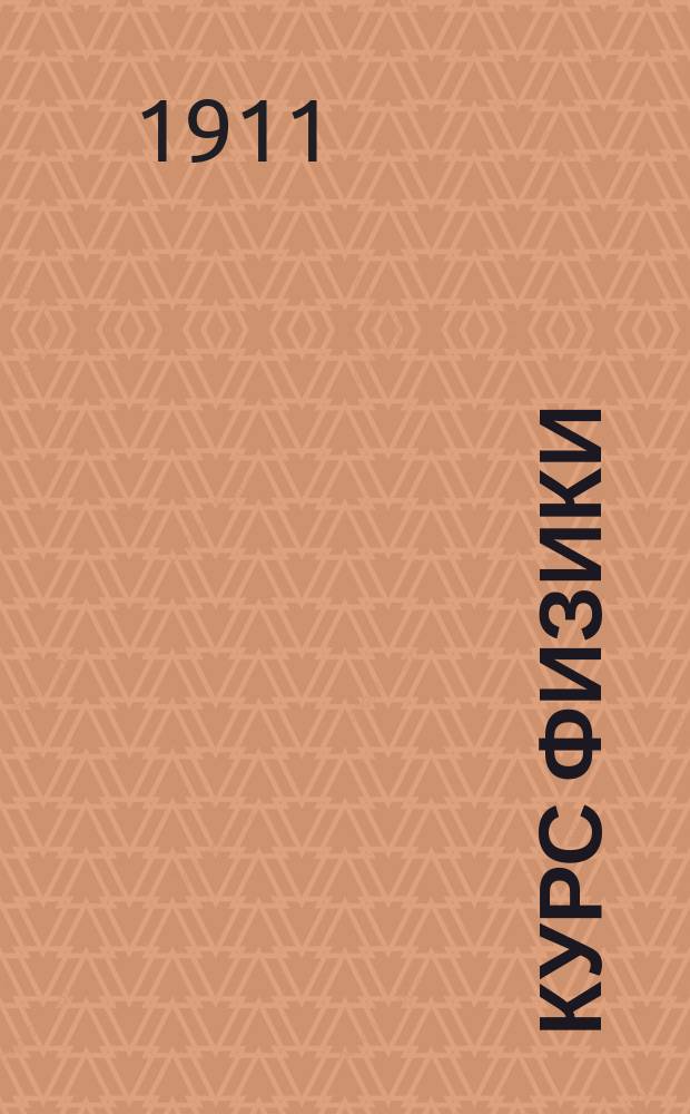 Курс физики : Ч. 1-. Ч. 1. Вып. 1 : Физика частичных сил