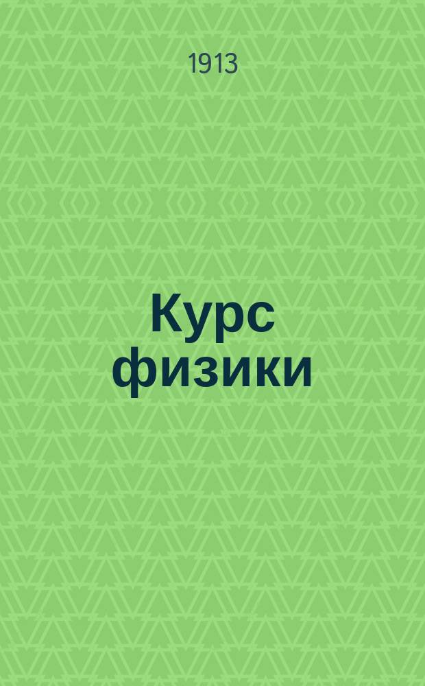 Курс физики : Ч. 1-. Ч. 2. Вып. 2 : Магнитное поле и электромагнитная индукция
