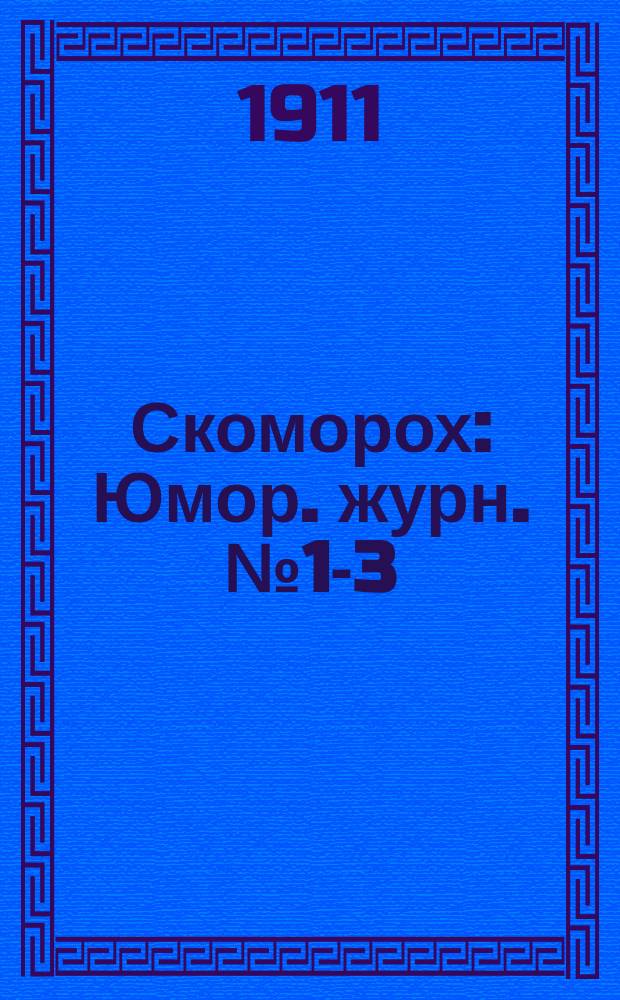 Скоморох : Юмор. журн. № 1-3