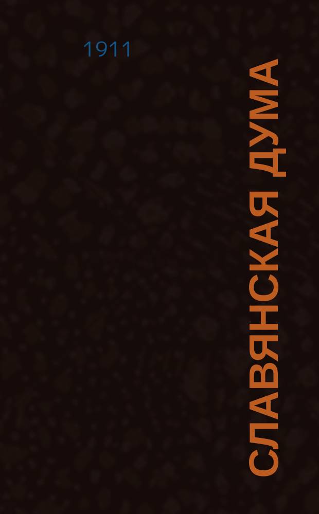 Славянская дума : Ряд статей по важнейшим для сознательного славянства вопросам. Вып. 1-4