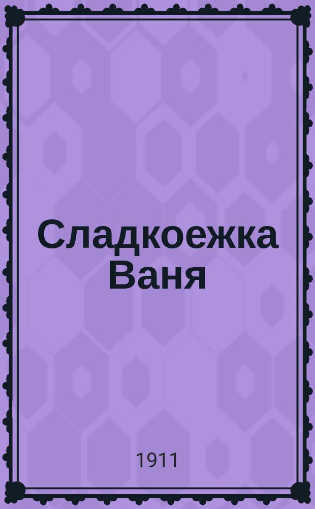 Сладкоежка Ваня : Стихи для детей среднего возраста