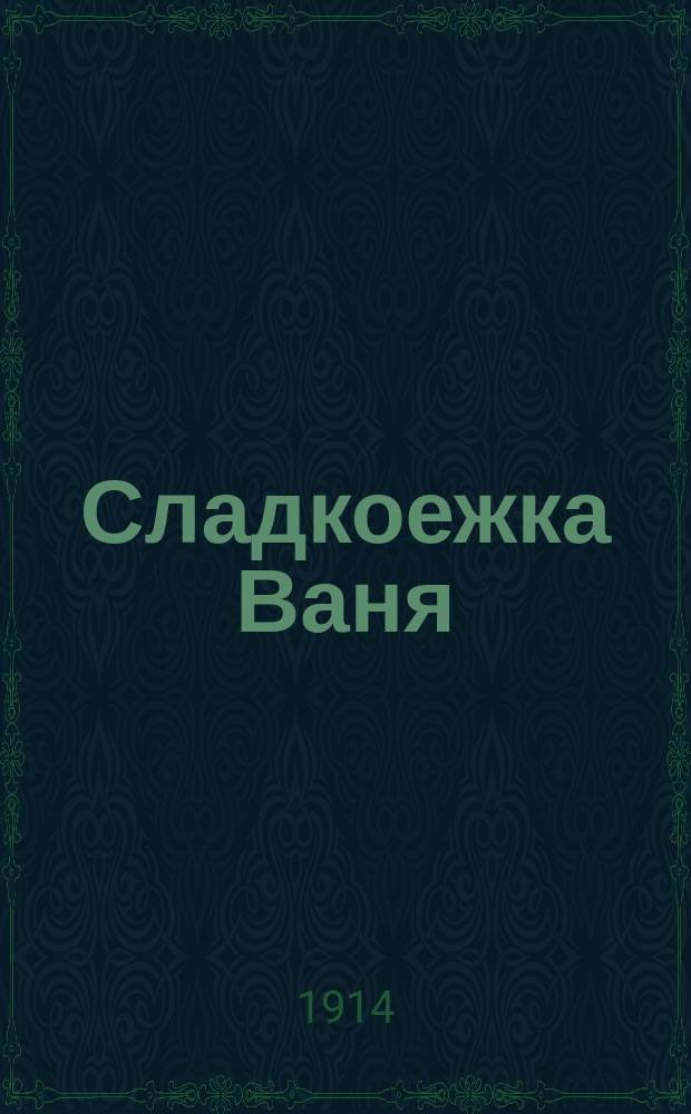 Сладкоежка Ваня : Стихи для детей среднего возраста