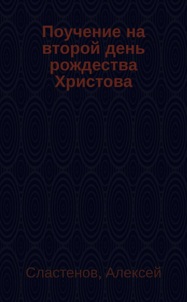 Поучение на второй день рождества Христова