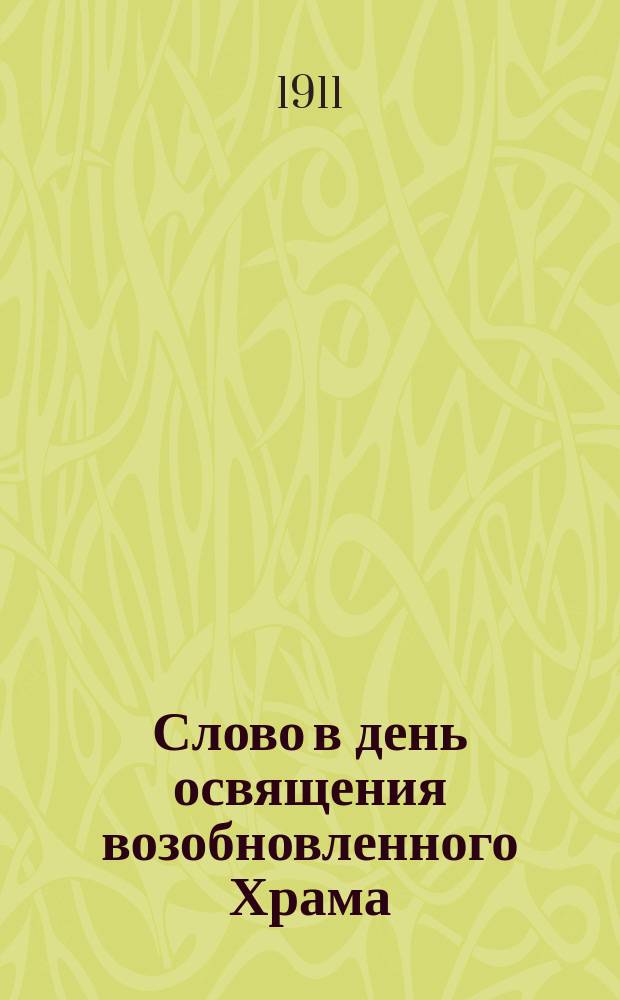 Слово в день освящения возобновленного Храма