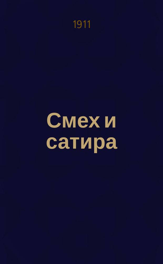Смех и сатира : Еженед. юмористич. журнал