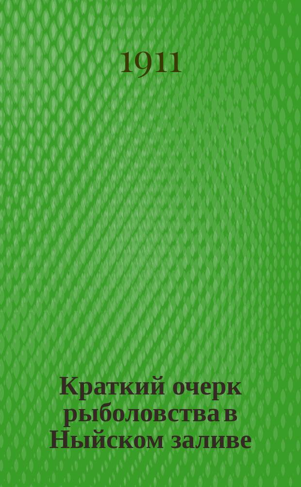 1. Краткий очерк рыболовства в Ныйском заливе; 2. Материалы к изучению рыбных промыслов в Амахтонском заливе: Отчет Приамур. упр. гос. имуществами зав. рыбными промыслами на Дальнем Востоке Н.А. Смирнова / Г.У.З. и З