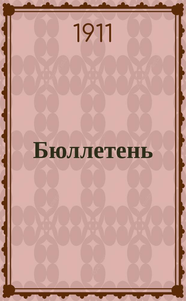 Бюллетень