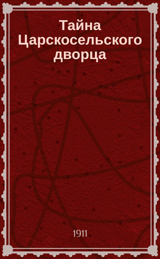 Тайна Царскосельского дворца : Ист. роман А.И. Соколовой из эпохи имп. Анны Иоанновны