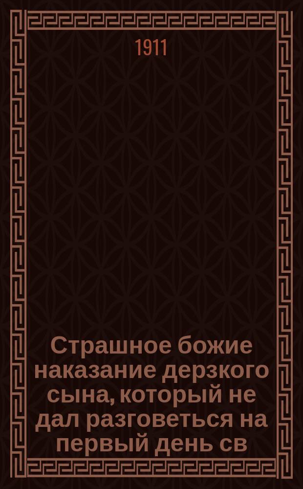 Страшное божие наказание дерзкого сына, который не дал разговеться на первый день св. пасхи родной матери