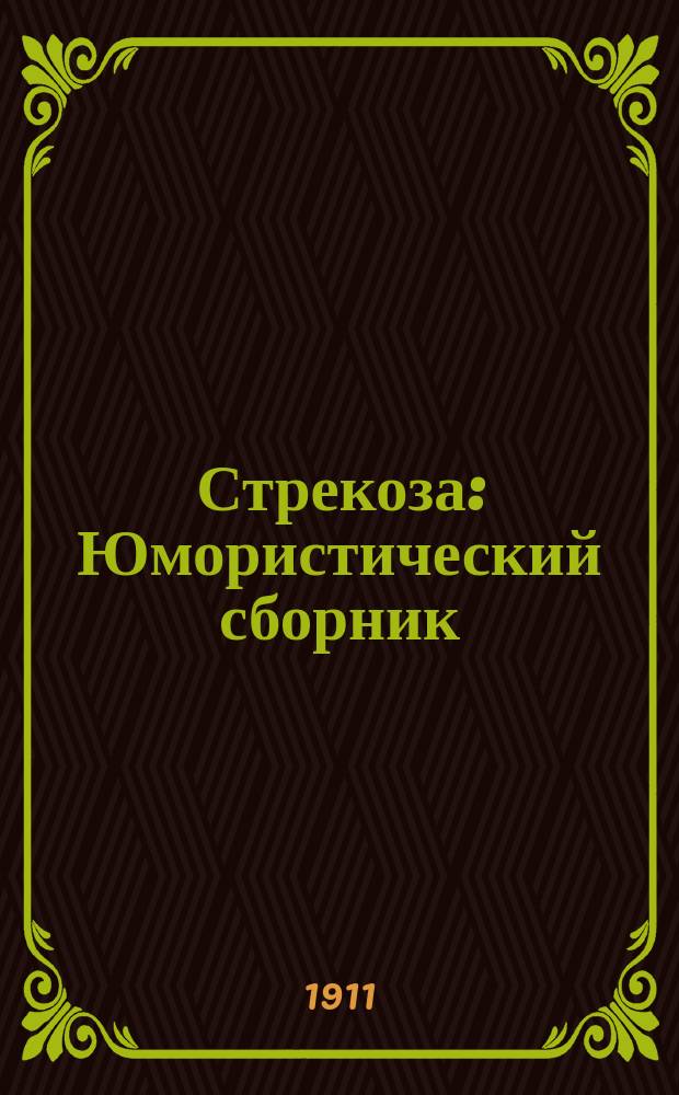 Стрекоза : Юмористический сборник