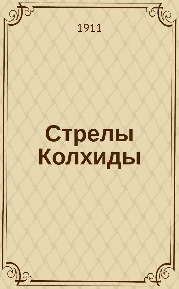 Стрелы Колхиды : Литературно-юмористич. еженедельник. Г. 1
