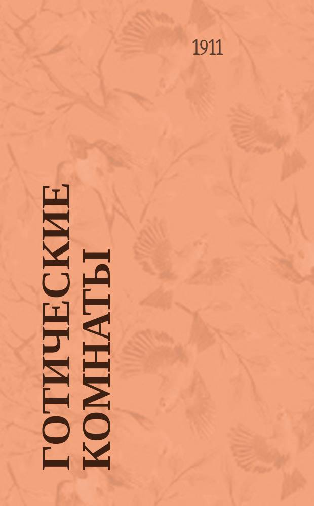 Готические комнаты : Роман