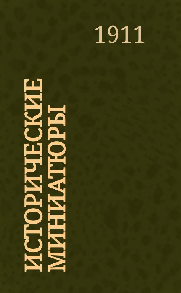 Исторические миниатюры